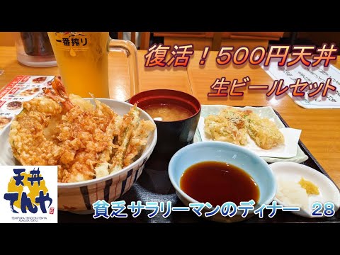【天丼てんや】【天丼】【生ビールセット】【ちくわ天】貧乏サラリーマンのディナー　２８
