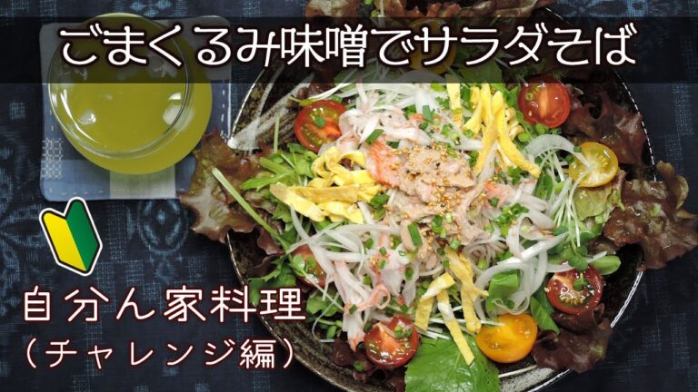 ごまくるみ味噌でサラダそば〔自分ん家で料理〕チャレンジ編