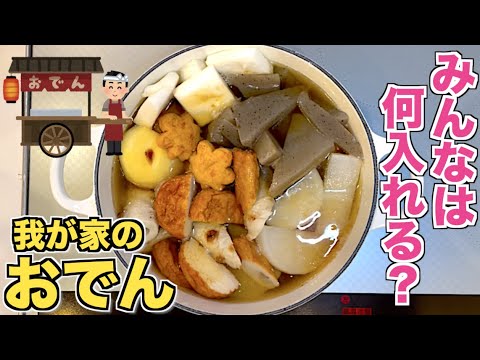 【何入れる？】我が家のおでんの作り方♪牛すじの下処理も公開☆