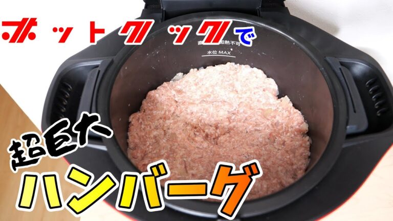 ホットクックで超巨大ハンバーグを作ってみた