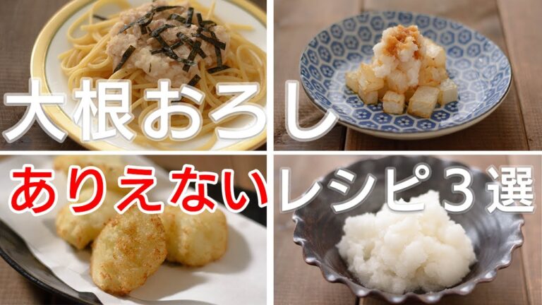 【大根おろしのありえないレシピ】大根おろしの落とし揚げ! 大根の素揚げに大根おろし! 練馬スパゲティ!? なぜかすごくおいしい３品を野菜ソムリエプロが作ります。