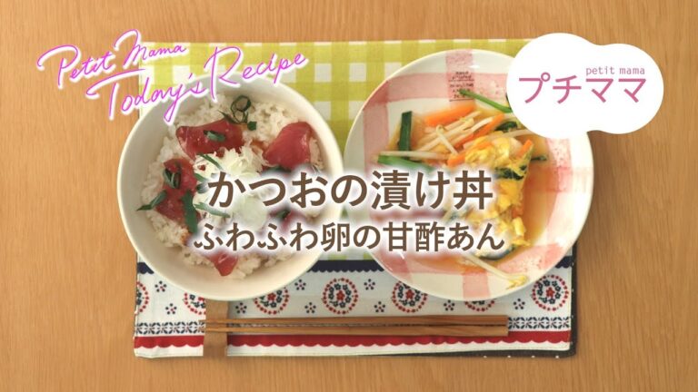 【プチママ♪ミールキット　2018/10/25】かつおの漬け丼・ふわふわ卵の甘酢あん