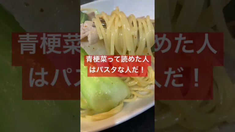 青梗菜って読めた人はパスタな人だよね！ #shorts #lunch #pasta