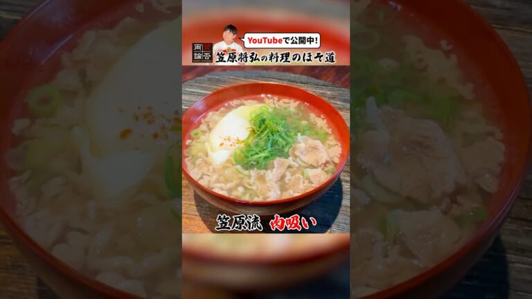 和食のプロが作る大阪名物【肉吸い】