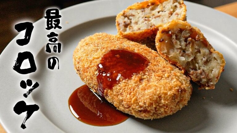 元高級ホテル料理人が教える、最高の牛挽肉コロッケの作り方!!