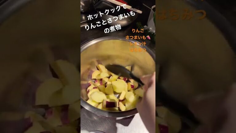 ホットクックでりんごとさつまいもの煮物 #shorts