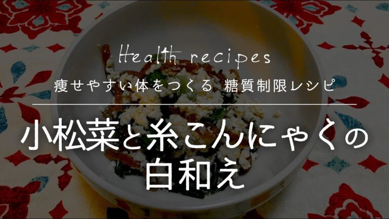 小松菜と糸こんにゃくの白和えの作り方【健康に痩せやすい体をつくる 糖質制限レシピ】