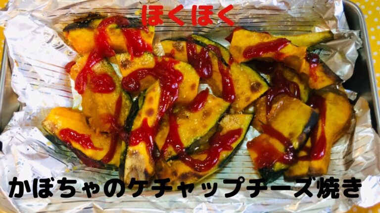かぼちゃのケチャップチーズ焼き