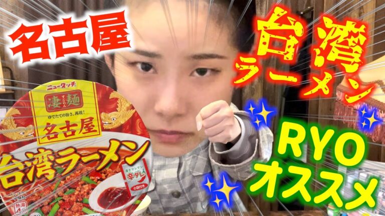 【凄麺 名古屋台湾ラーメン】RYOオススメの辛いラーメン！