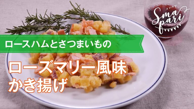 【ワインおつまみ】ローズマリー風味かき揚げのレシピ