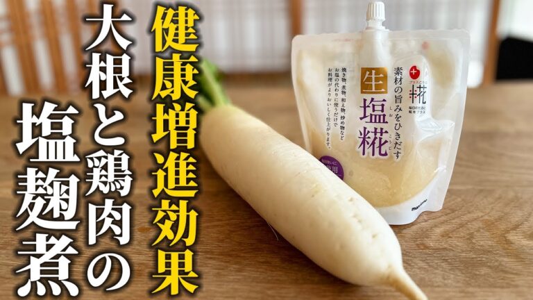 【消化吸収を助ける煮物】疲れた身体に優しい！大根と鶏肉の塩麹煮♪【基本の和食】