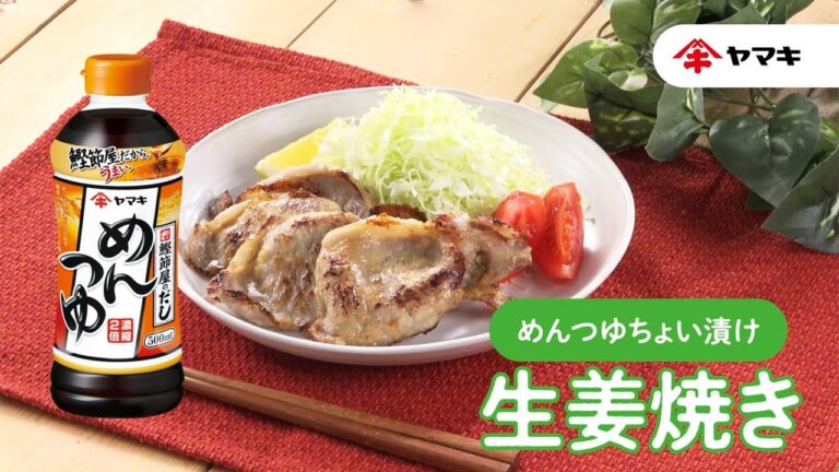 【「めんつゆ」で出来る！】ちょい漬け生姜焼き