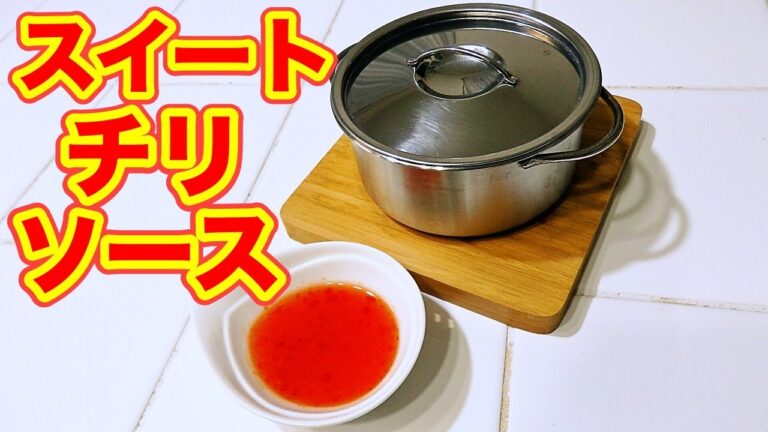 【 簡単 】　スイートチリソース　【 すぐ出来る ! ! 】 　－　How to make sweet chili sauce