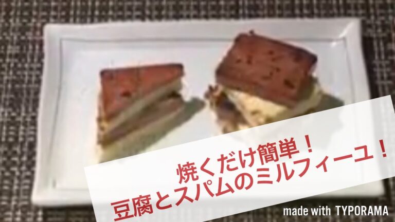 ビールのお供に‼︎焼くだけ簡単 豆腐とスパムのミルフィーユ
