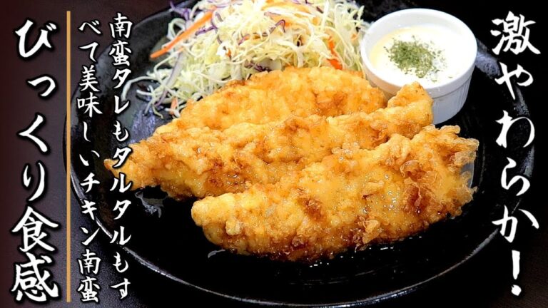 驚きの柔らかさとジューシーさ！ささみのチキン南蛮【プロの料理人のレシピ】