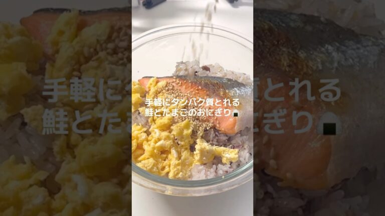 手軽に栄養とれるしゃけと卵のおにぎり🍙冷凍ストックおすすめです✨ダイエット #ダイエット記録 #ヘルシー #鮭 #おにぎり #おにぎりアレンジ #料理 #cooking