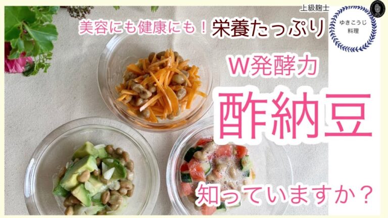 【酢納豆】知っていますか？W発酵食で美容と健康におすすめ！
