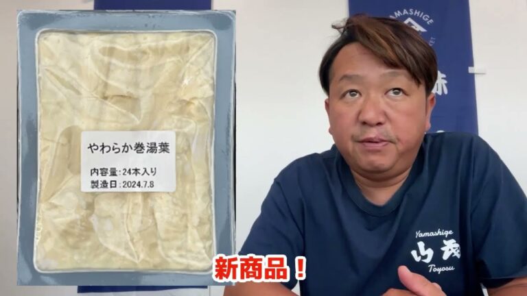 2024/10/10【豊洲市場】山茂／『とろ刺身湯葉（細巻）』