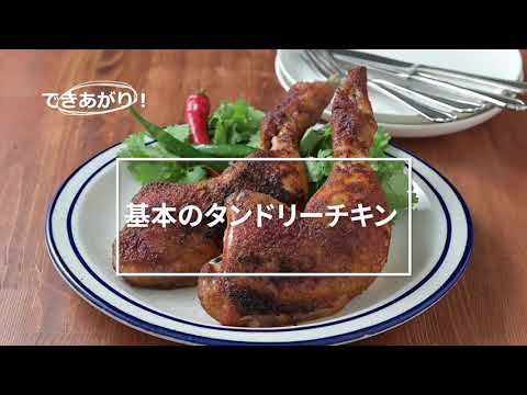 お弁当にも！簡単本格タンドリーチキンの作り方　「マギー スパイスイット タンドリーチキン」