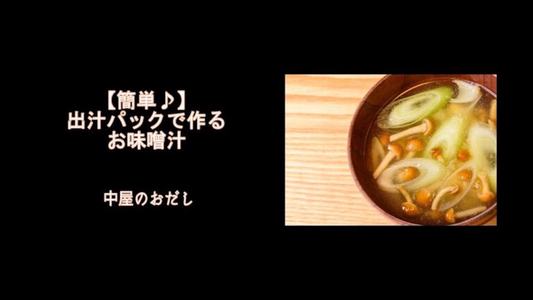 【出汁パック】で作るお味噌汁