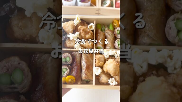 【冷食でつくる花見弁当】これでママの株が爆上がり　#簡単弁当 #簡単料理　#shorts #冷凍食品活用