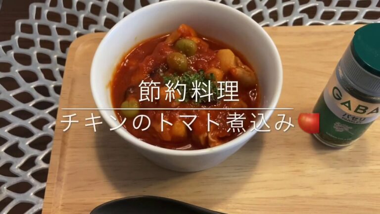 節約簡単チキントマト煮込み