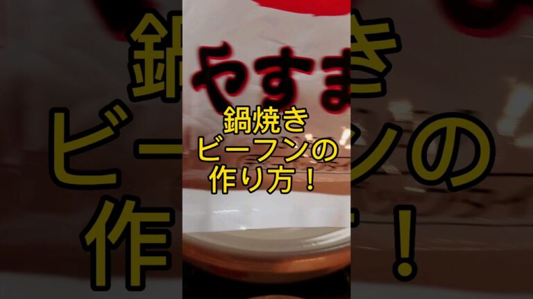 鍋焼きビーフンの作り方!#shorts