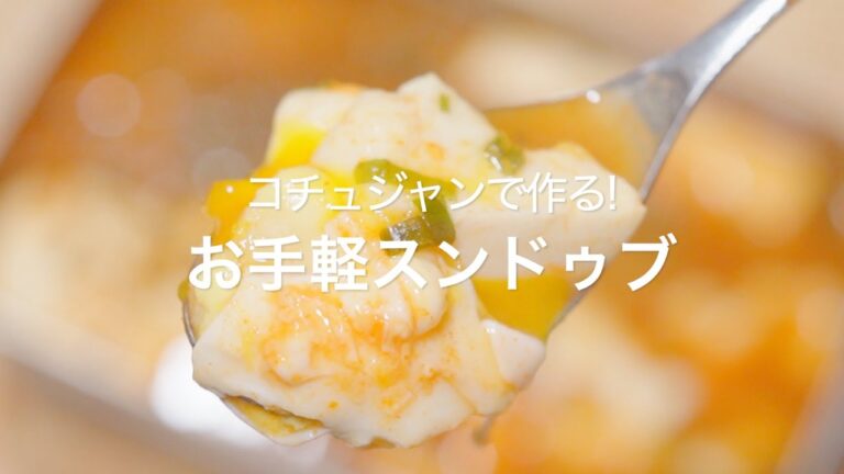 【コチュジャンで作る!お手軽スンドゥブ】
