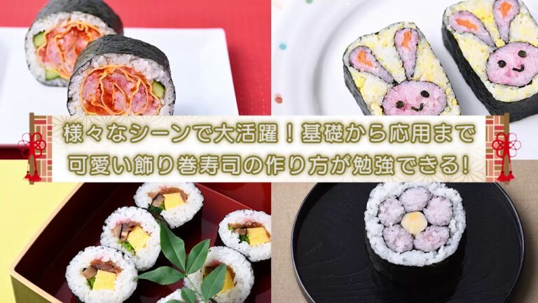【飾り巻でインスタ映え！】アートロール寿司マイスター講座　～ヒューマンアカデミーライフスタイルクラブ～