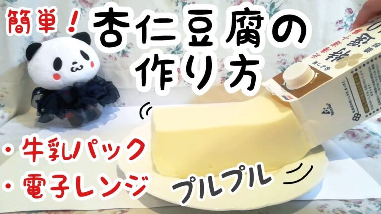 【プルプルやわらかい！牛乳パック杏仁豆腐の作り方】電子レンジで本格＆簡単スイーツレシピ！たっぷり作っておやつ食べ放題【ぬい撮りお菓子作り】
