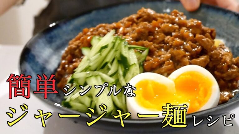 少ない材料で簡単シンプルなジャージャー麺レシピ