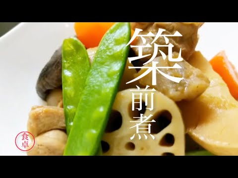 【筑前煮】前説なし早く作り方を知りたい！※下茹でさえしてしまえば後は煮るだけ