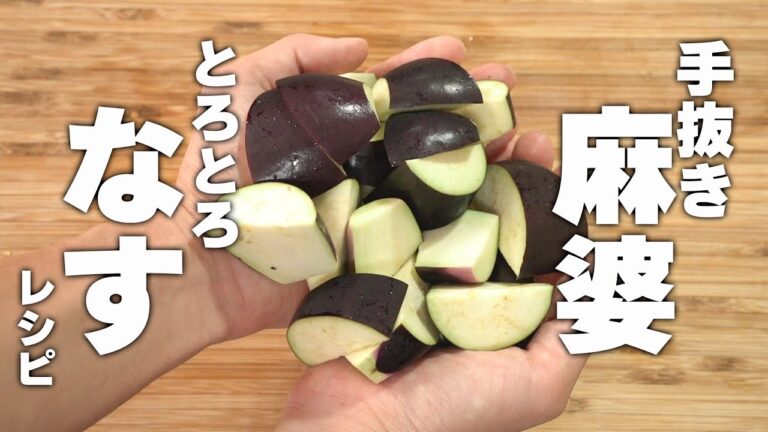 【簡単なすレシピ】まぜて炒めるだけ！手抜きレシピ簡単中華