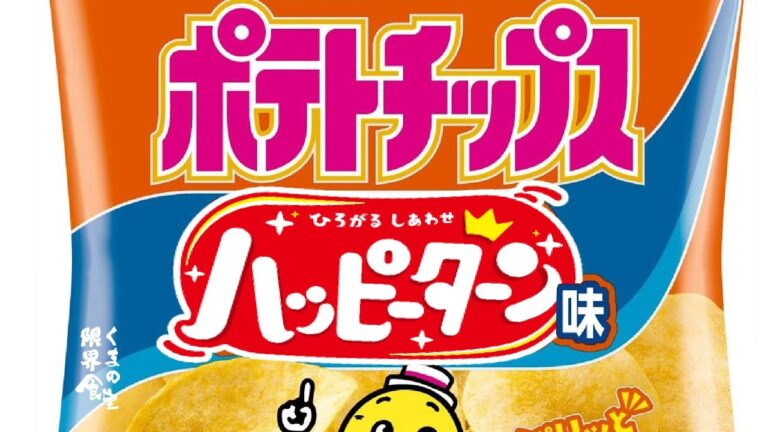 ポテトチップス  ～ハッピーパウダー再現して魅惑味～