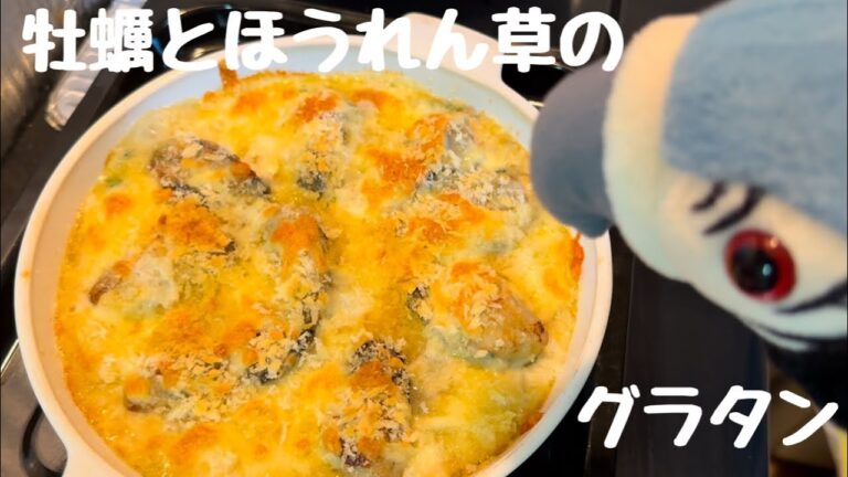 その54 牡蠣とほうれん草のグラタン