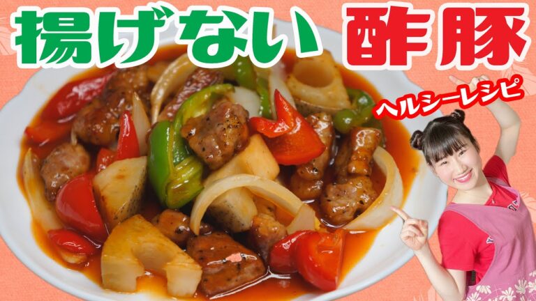 【ヘルシー】黒酢で簡単！揚げない酢豚を作るアル！【中華料理】