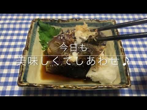 【しみしみ】ナスの煮浸し