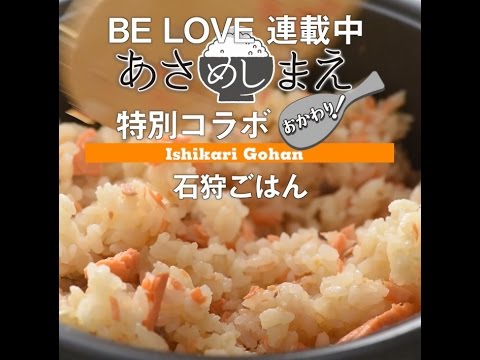 BE LOVE連載中『あさめしまえ おかわり！』特別コラボ　石狩ごはん