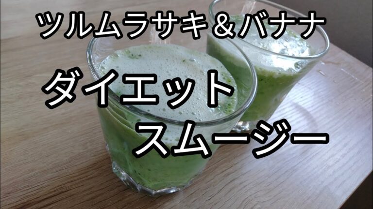ダイエットスムージーレシピ【超簡単】