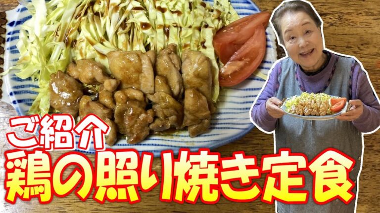 #89 簡単なのにとっても美味しい、鶏の照り焼き定食でございます。