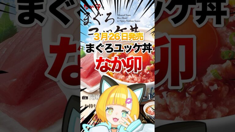 【なか卯】 まぐろユッケ丼食べた正直な感想 #グルメ #海鮮丼  #なか卯 #まぐろ