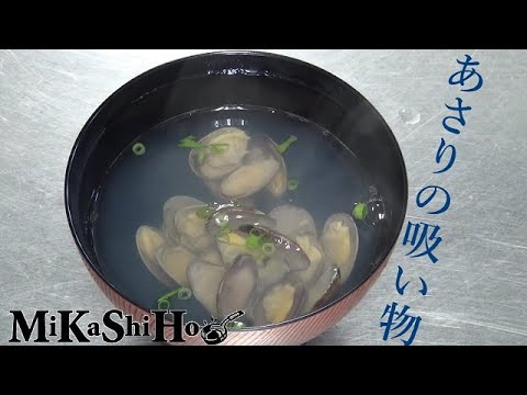 あさりの吸い物