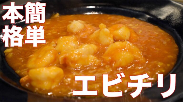 【本格】プロが教える中華エビチリ【簡単】