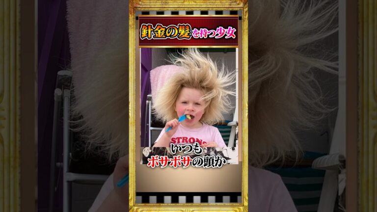 針金の髪をもつ少女#雑学 #shorts