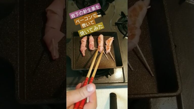 岩下の新生姜ベーコン巻き#簡単レシピ #岩下の新生姜 #簡単 #豚肉料理 #オツマミ #レシピ #肉 #オジサン #ベーコン #シヨウガ #おとも #ゲーム配信 #かんたんレシピ #ヒラミレモン