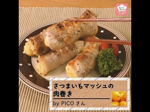 なめらかマッシュがポイント♪「さつまいもマッシュの肉巻き」