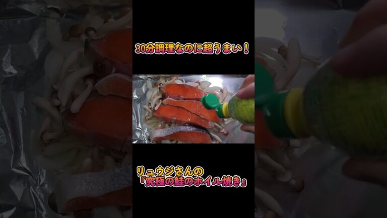 grilled salmon/塩鮭にひと手間でめちゃくちゃ美味しくなる！リュウジさんの究極の鮭のホイル焼き