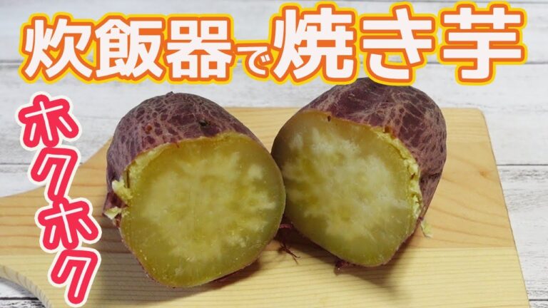 炊飯器で「焼き芋」ホクホク焼き芋で作るモチモチのさつまいも団子