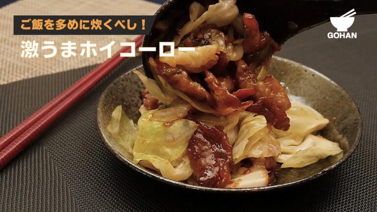 ご飯を多めに炊くべし！激うまホイコーローの作り方 【男飯】