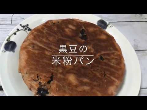 【らくうまレシピ】黒豆の米粉パン